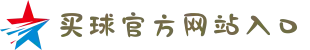 买球官方网站入口 - 竞彩网